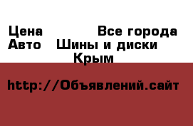 205/60 R16 96T Yokohama Ice Guard IG35 › Цена ­ 3 000 - Все города Авто » Шины и диски   . Крым